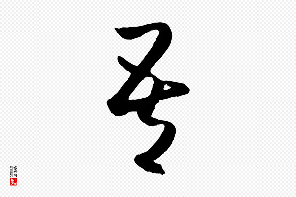 赵孟頫《临右军帖》吾