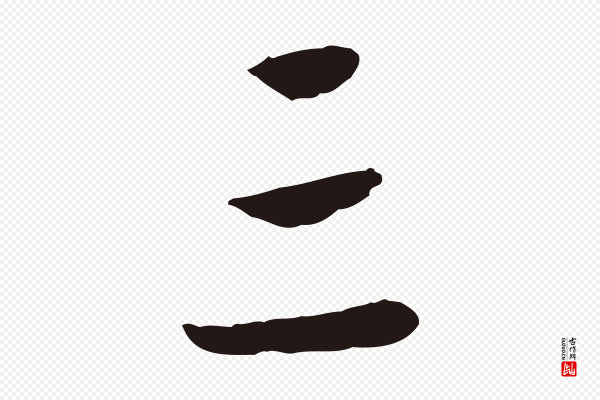陈基《次韵十绝诗》三