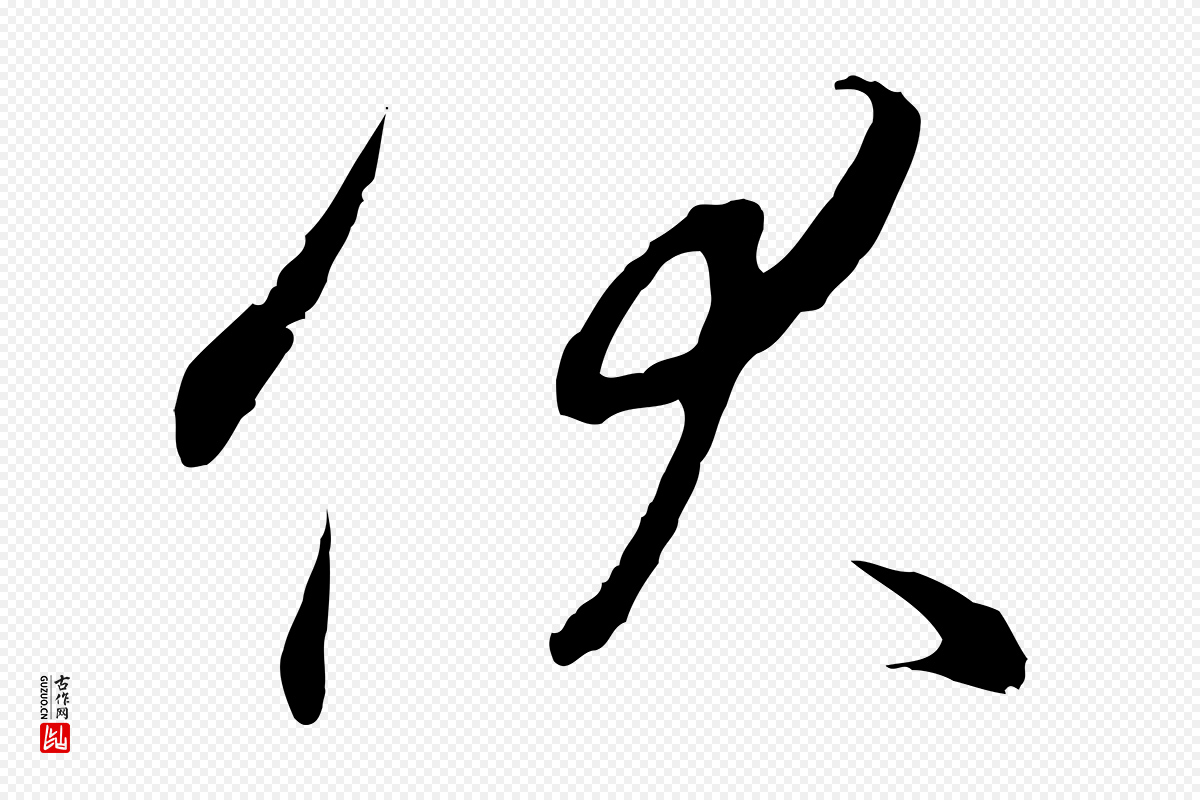 宋代高宗《千字文》中的“伏”字书法矢量图下载