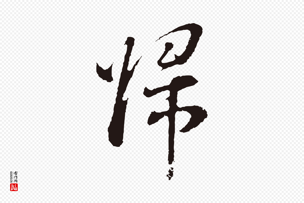 明代董其昌《书古人诗》中的“歸(归)”字书法矢量图下载