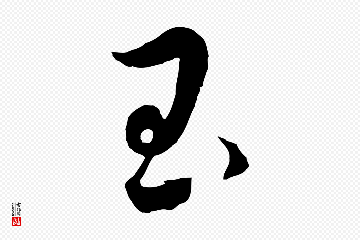 元代吴志淳《墨法四首》中的“玉”字书法矢量图下载