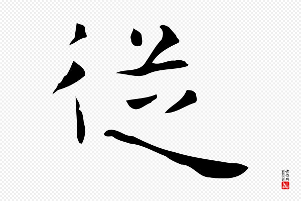 《万岁通天进帖》從(从)