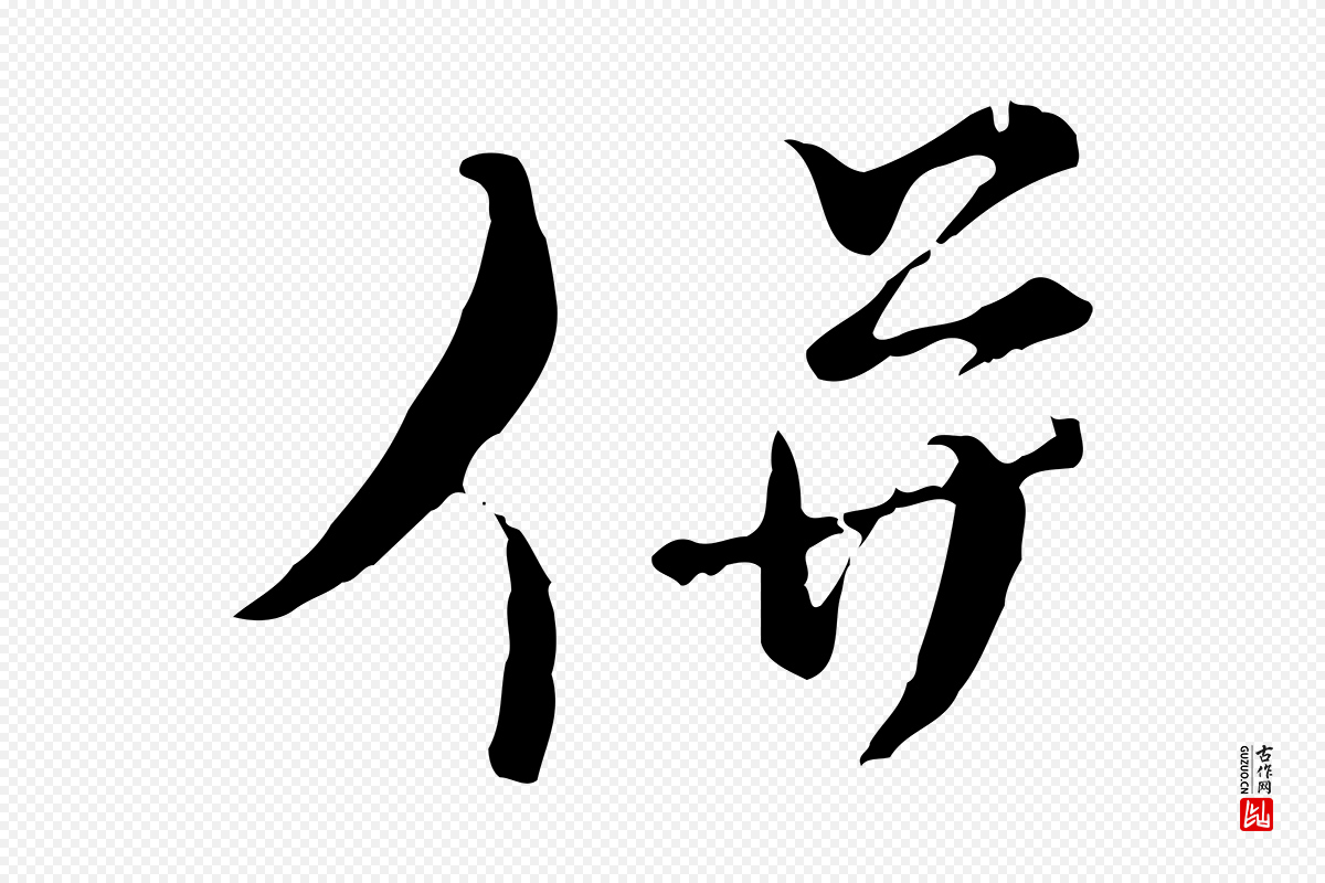 元代俞镐《与惟明帖》中的“併(并)”字书法矢量图下载