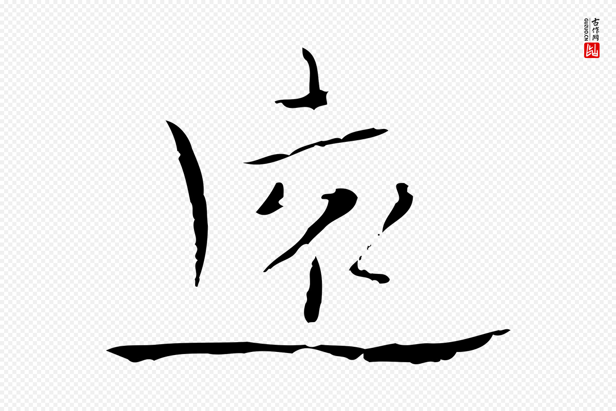 明代张羽《怀友诗》中的“遠(远)”字书法矢量图下载