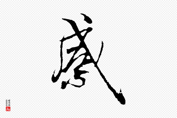陆继善《双钩兰亭序》感
