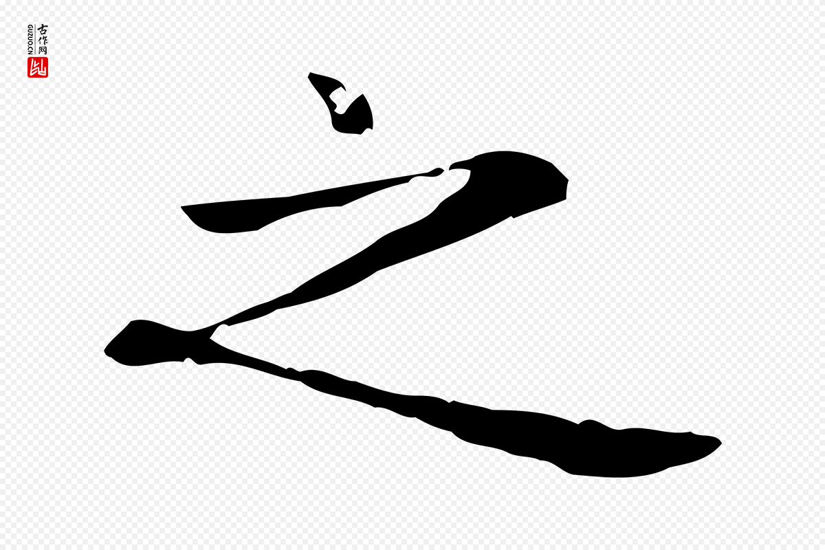 元代项元汴《跋急就章》中的“之”字书法矢量图下载