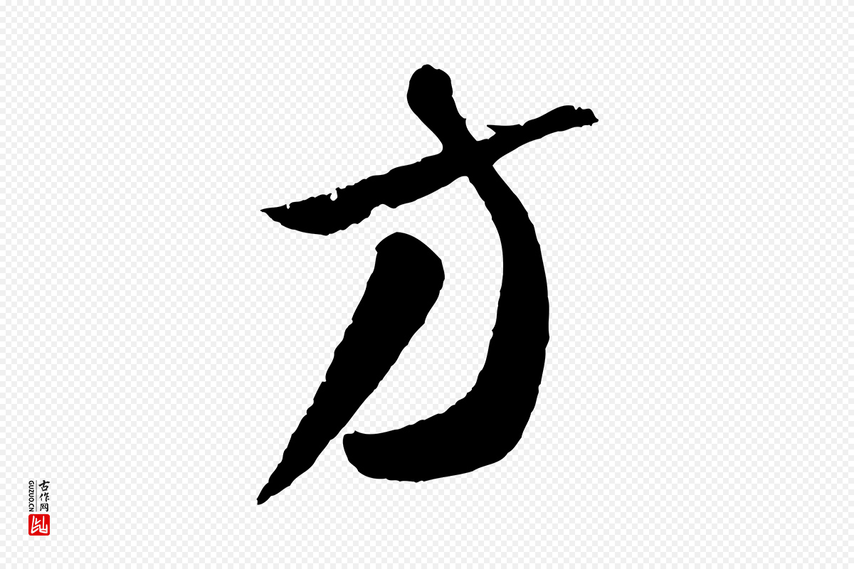元代饶介《梓人传》中的“方”字书法矢量图下载