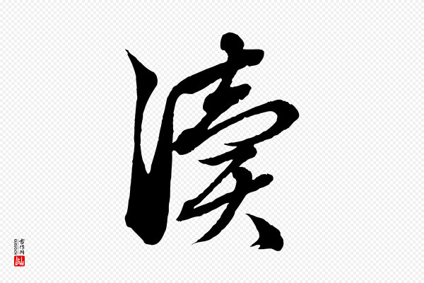 赵孟頫《吴绵帖》瀆(渎)