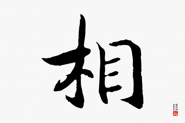 高宗《嵇康养生论》相