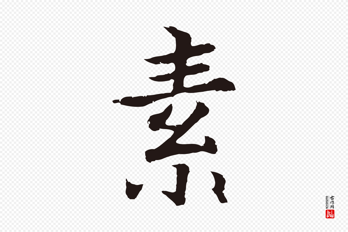 元代张雨《为孔昭书四诗》中的“素”字书法矢量图下载