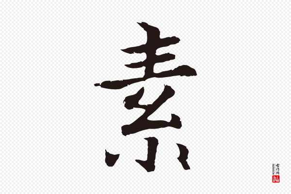 张雨《为孔昭书四诗》素