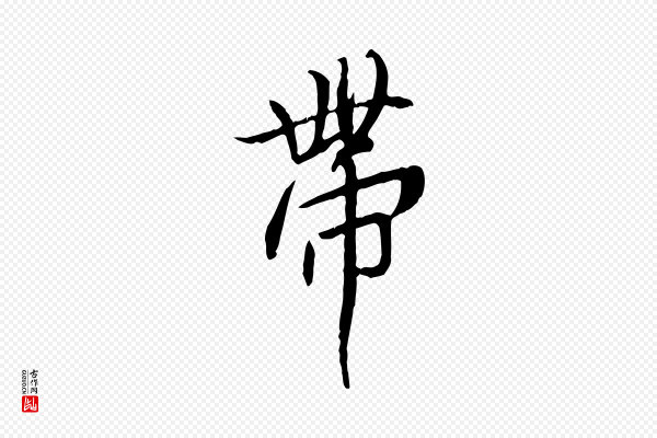褚遂良《临兰亭序》帶(带)