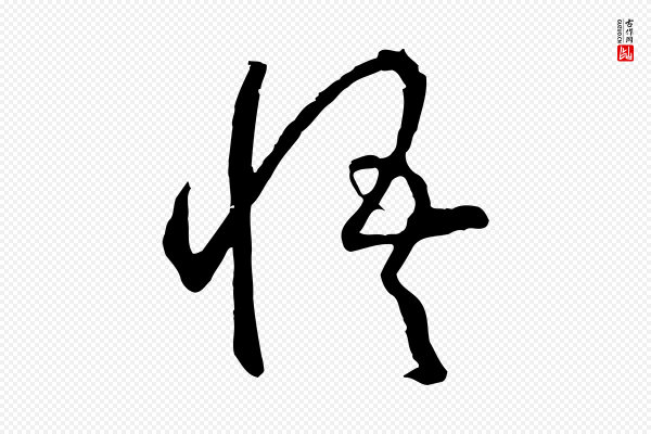 孙过庭《书谱》悟