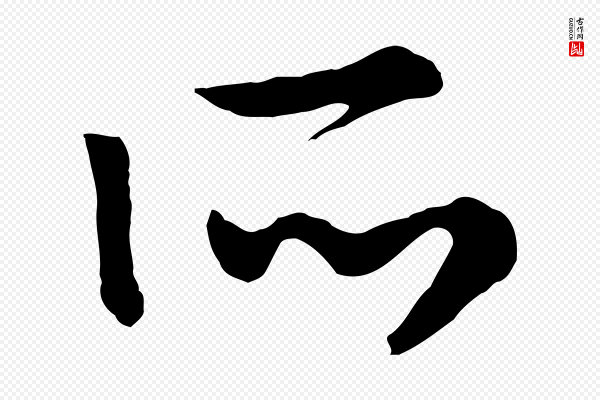 高宗《嵇康养生论》所
