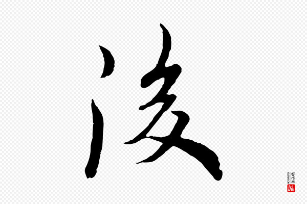 欧阳询《张翰帖》後(后)