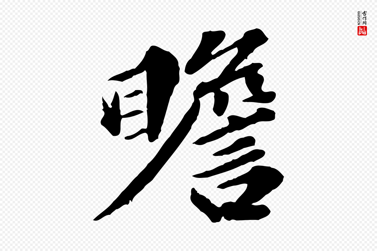 元代欧阳玄《跋瞻近帖》中的“瞻”字书法矢量图下载