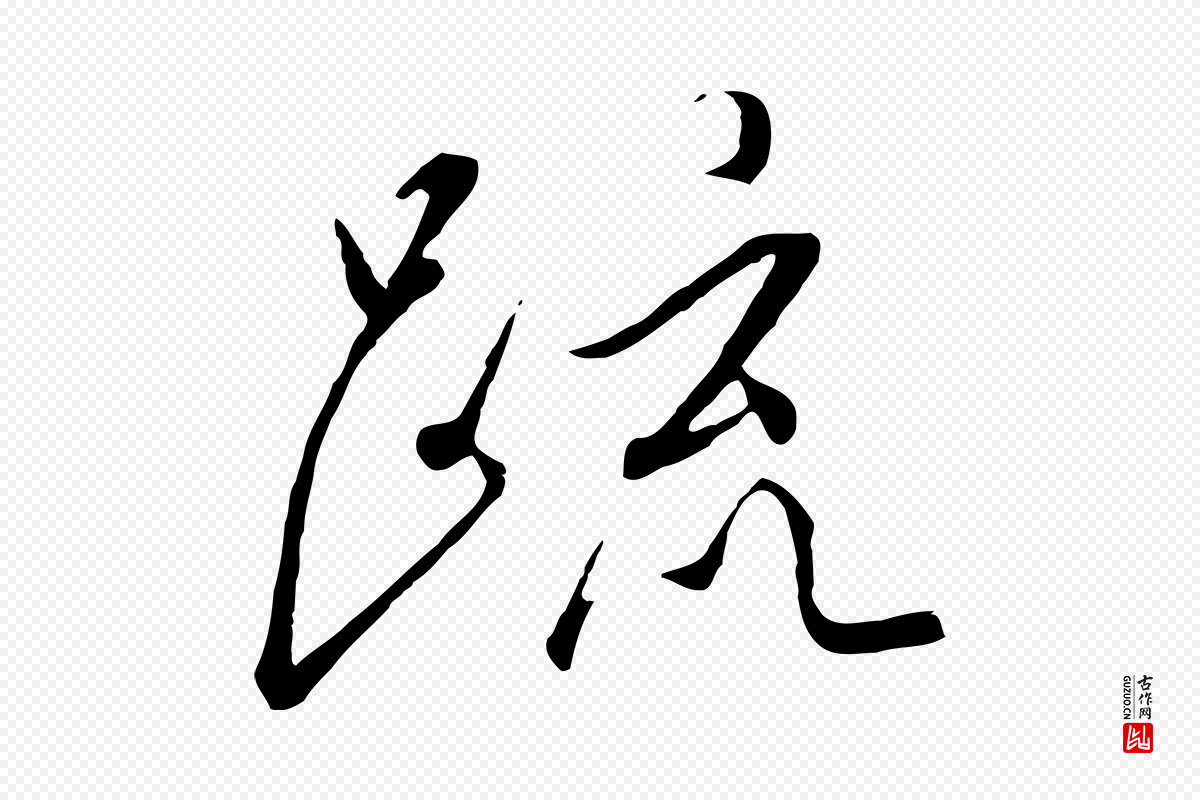 宋代高宗《千字文》中的“疏”字书法矢量图下载