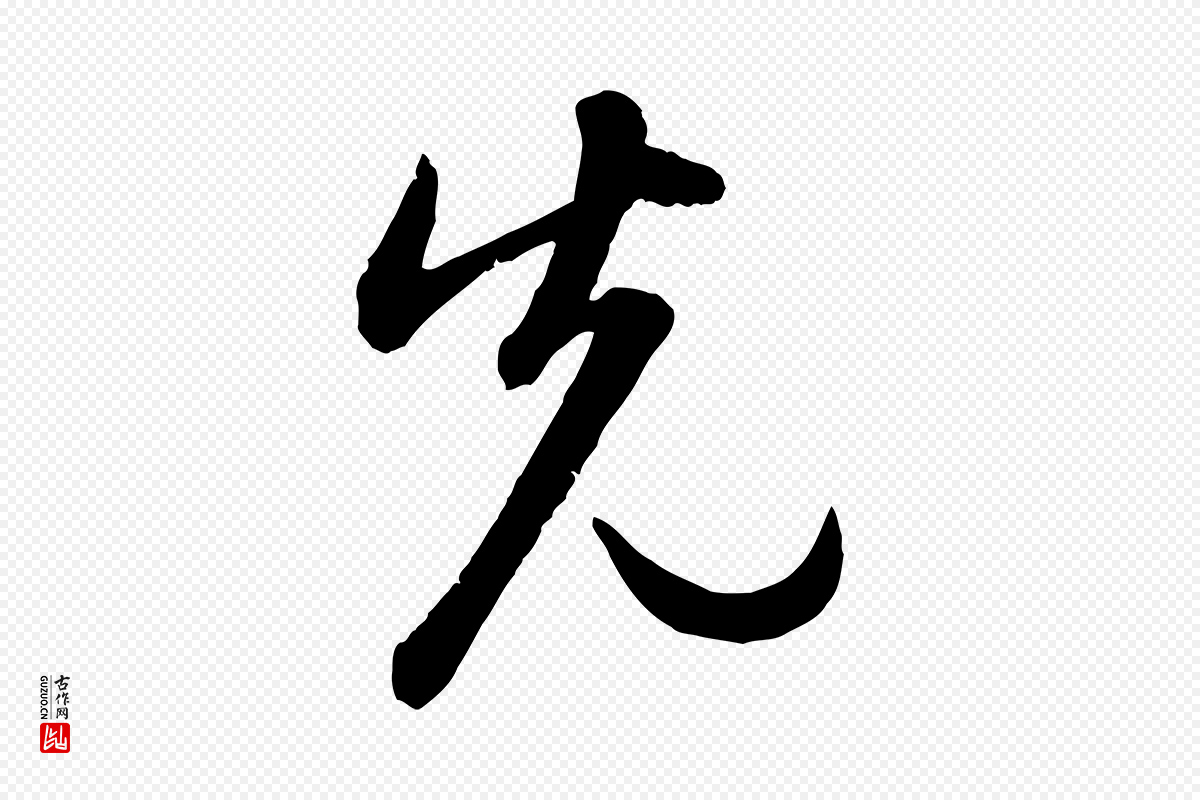 元代赵孟頫《感兴诗并序》中的“先”字书法矢量图下载