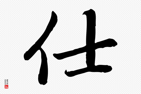 赵孟頫《卫淑媛墓志》仕