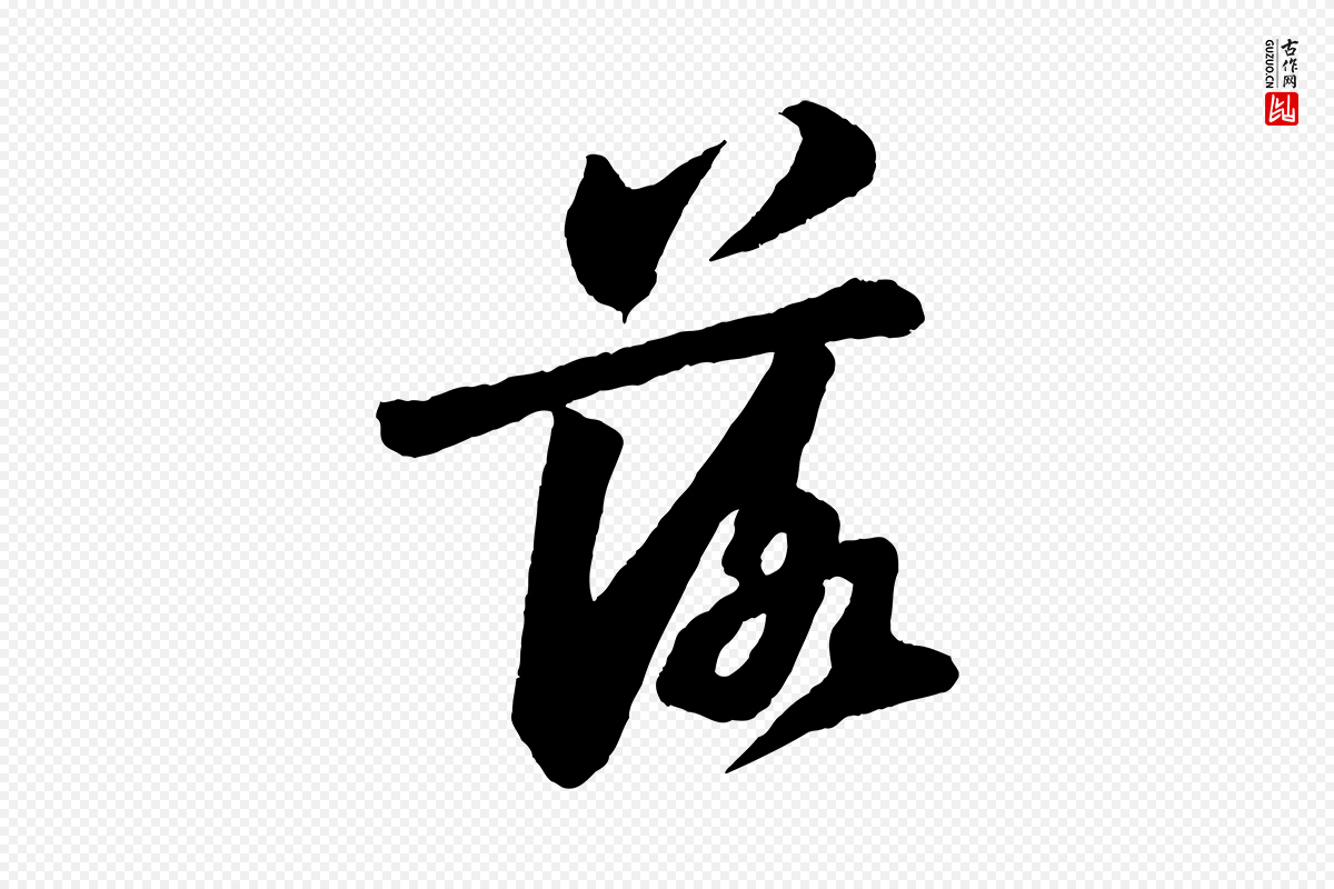 宋代苏轼《书杜诗帖》中的“落”字书法矢量图下载