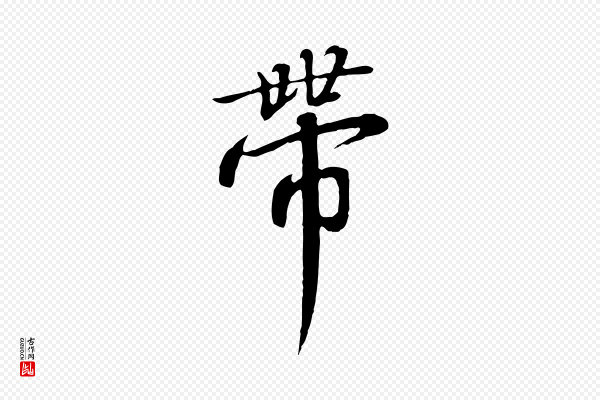 高宗《千字文》帶(带)