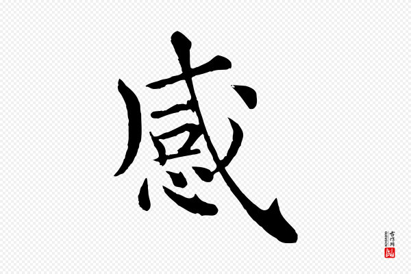 《三希堂法帖》感