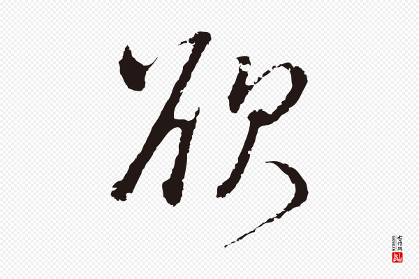 卫仁《与九成帖》欲
