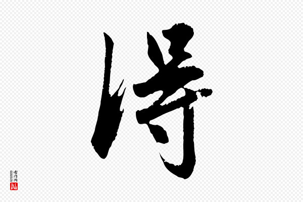 赵孟頫《与德俊帖》淂