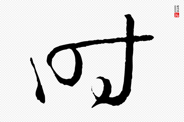 孙过庭《书谱》時(时)