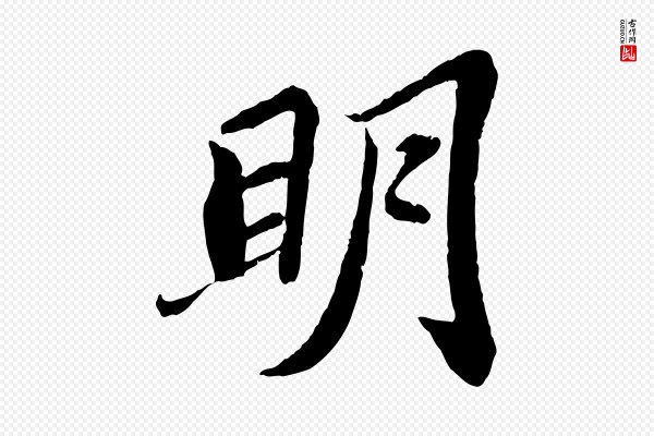 苏轼《赤壁赋》明