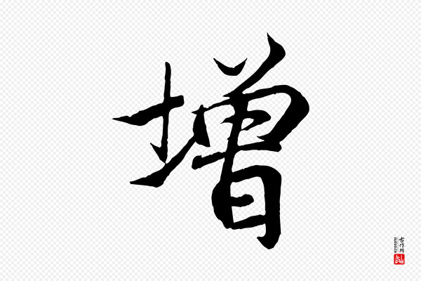 王羲之《临锺繇千字文》增