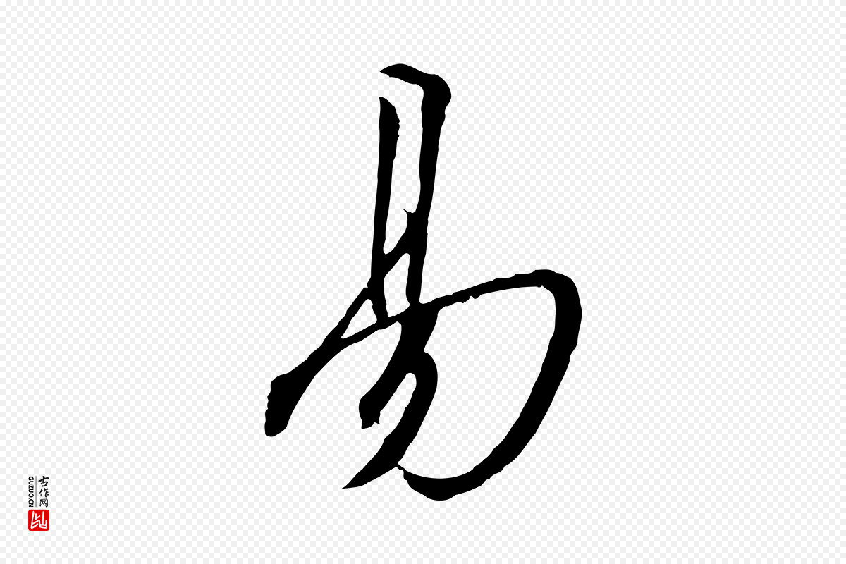 宋代高宗《千字文》中的“易”字书法矢量图下载