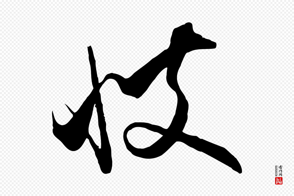 元代饶介《梓人传》中的“彼”字书法矢量图下载