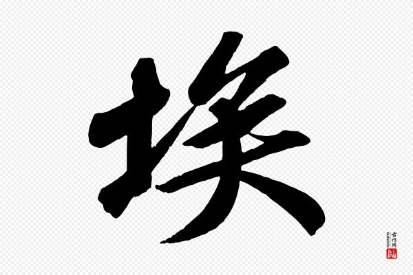 苏轼《武昌西山诗》埃