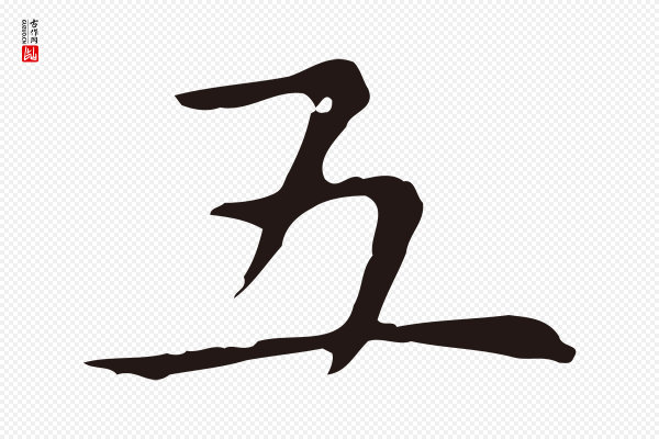 俞和《急就章释文》五