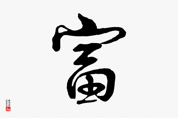 李楶《跋答钱穆父诗帖》富