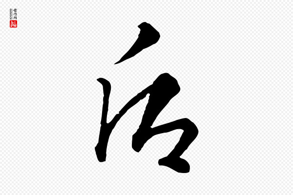 饶介《七律诗》后