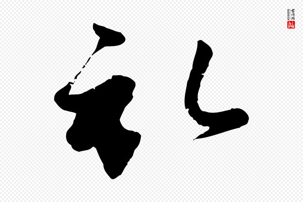 赵孟頫《与孙行可帖》啟(启)