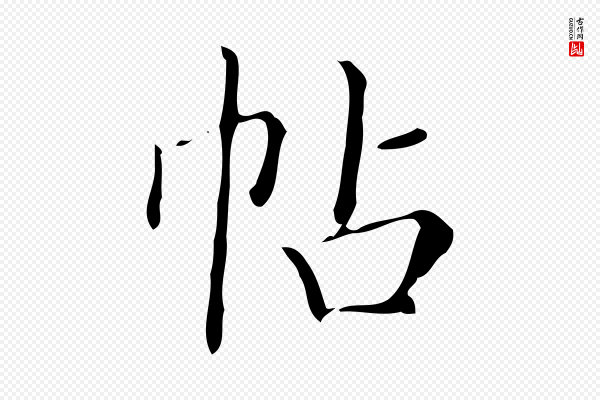 文徵明《跋袁生帖》帖