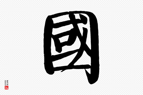 颜真卿《自书告身帖》國(国)