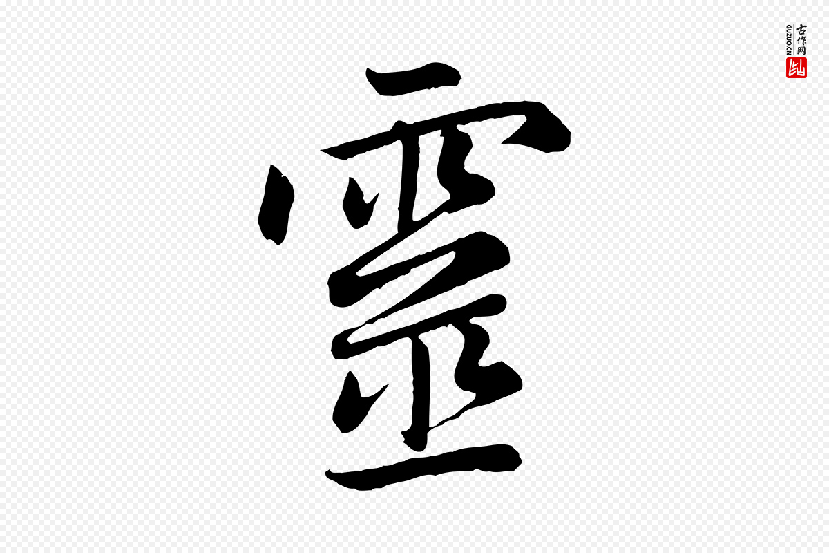 元代赵孟頫《感兴诗并序》中的“靈(灵)”字书法矢量图下载