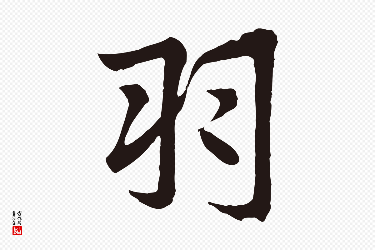 元代张雨《为孔昭书四诗》中的“羽”字书法矢量图下载