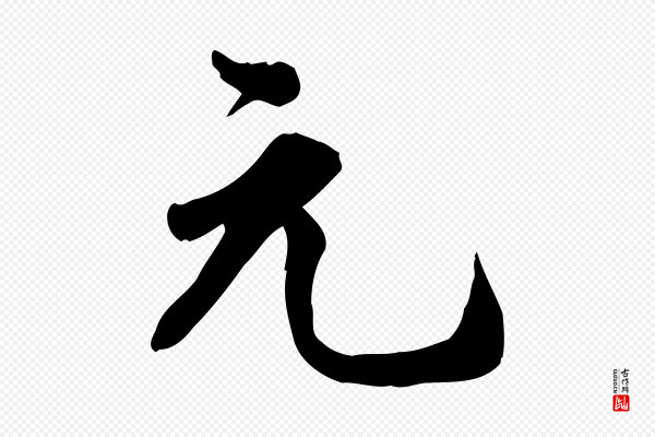 林存端《跋春帖子词》元