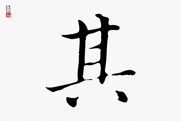 赵孟頫《太平兴国禅寺碑》其