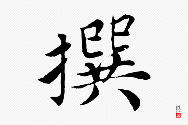 蔡襄《进诗帖》撰