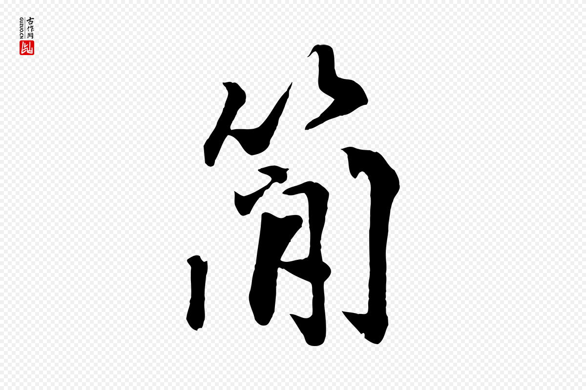 清代《三希堂法帖》中的“簡(简)”字书法矢量图下载