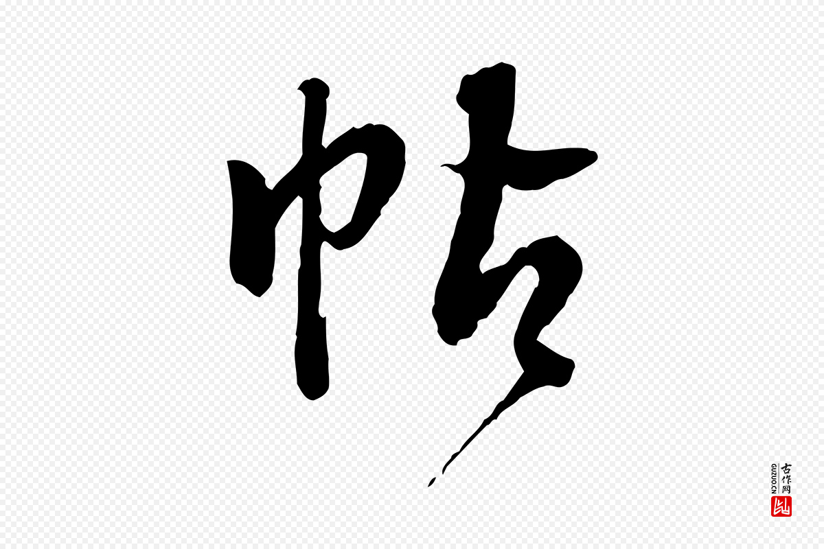 明代董其昌《跋行穰帖》中的“帖”字书法矢量图下载