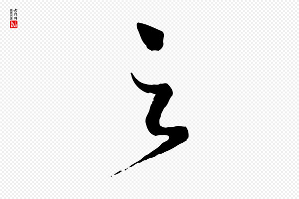 蔡襄《与安道帖》之