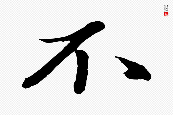 赵雍《与彦清帖》不