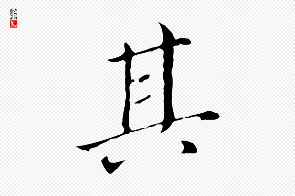 董其昌《孝女曹娥碑》其